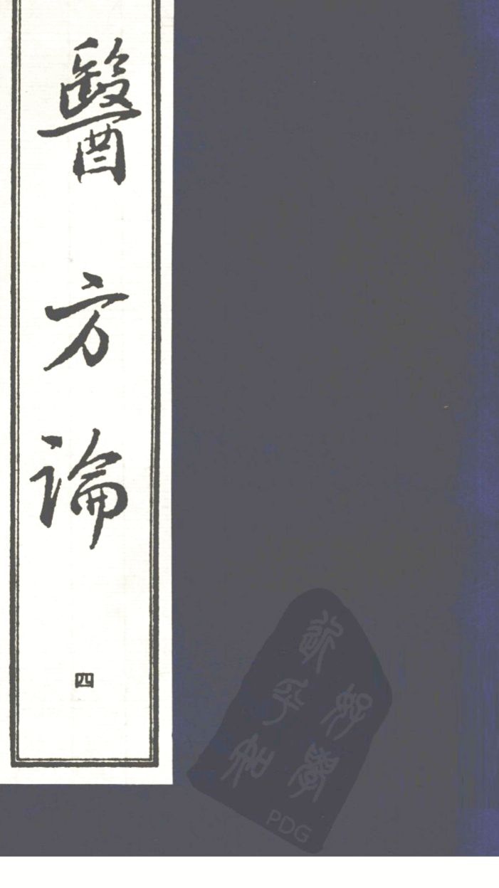 医方论  4
